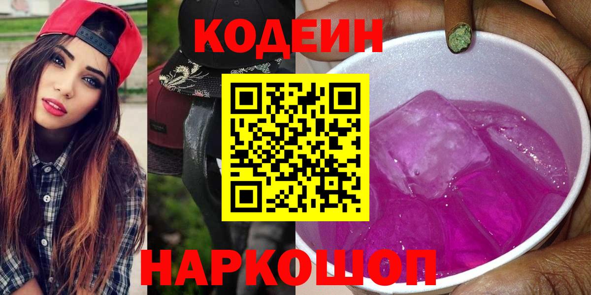 Кодеин напиток Lean (лин)  Codein Purple Drank  Вход с VPN  Карпинск 